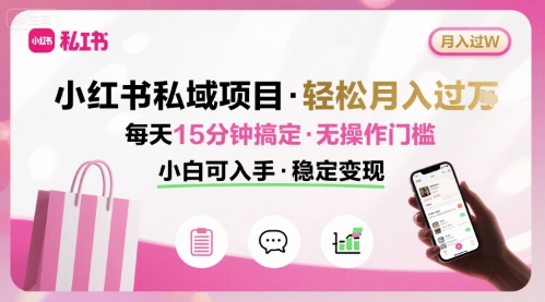 小红书私域项目 月入过W非常轻松 每天15分钟即可搞定，无任何操作门槛，小白可入手-非凡网-资源网-最新项目分享网站