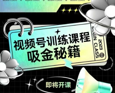 如何做好视频号，视频号训练课程，吸金秘籍-非凡网-资源网-最新项目分享网站