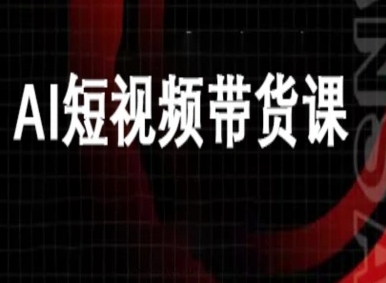 ai短视频带货-万兴电商deepseek豆包教程-非凡网-资源网-最新项目分享网站