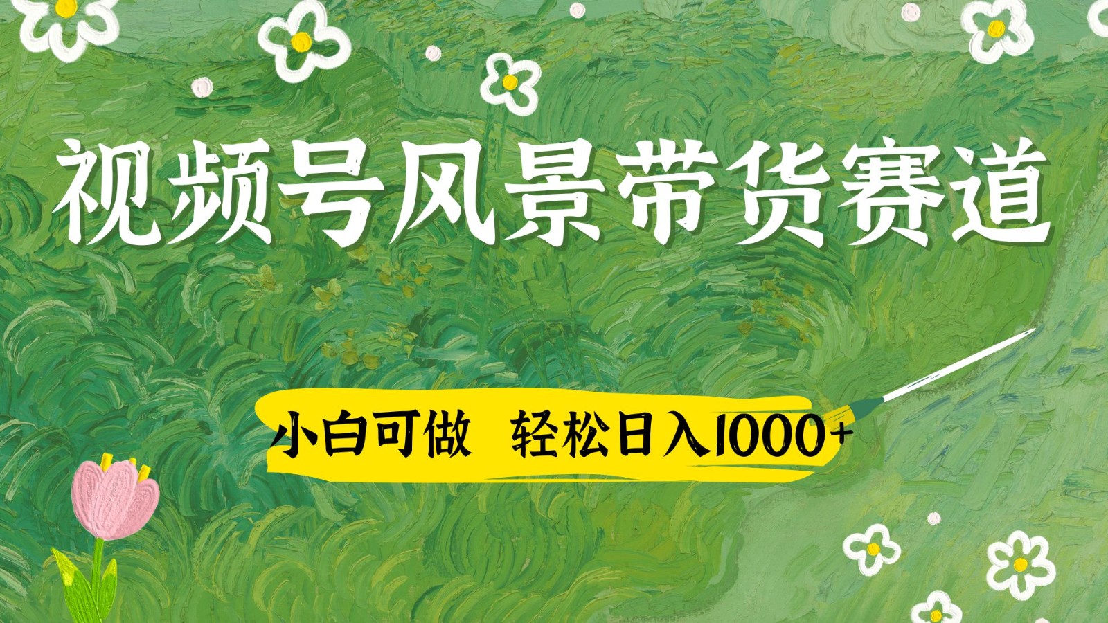 视频号AI风景加国学文案带货赛道，小白可做，轻松日入四位数-非凡网-资源网-最新项目分享网站