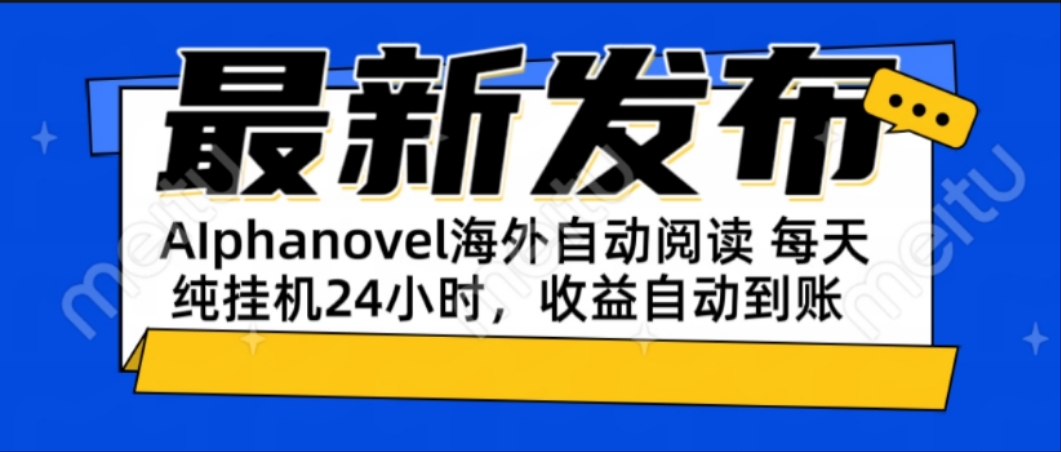 AIphanovel自动阅读：24小时躺赚美金攻略，不需要人工干预，单电脑每天…-非凡网-资源网-最新项目分享网站