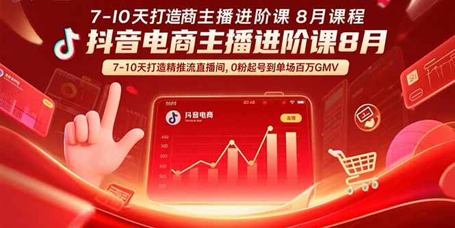 抖音电商主播进阶课8月 7-10天打造精准推流直播间，0粉起号到单场百万GMV-非凡网-资源网-最新项目分享网站