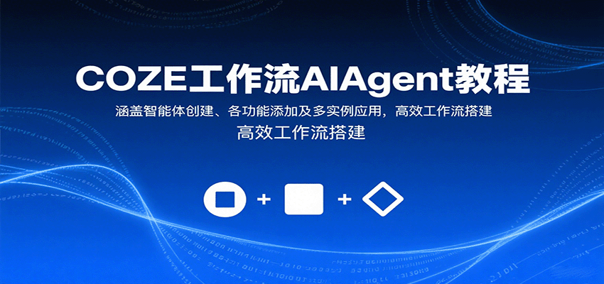 COZE工作流AIAgent教程：涵盖智能体创建、各功能添加及多实例应用，高效工作流搭建-非凡网-资源网-最新项目分享网站