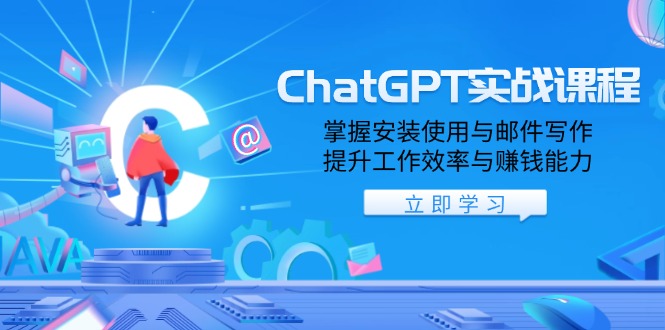 ChatGPT实战课程，掌握安装使用与邮件写作，提升工作效率与赚钱能力-非凡网-资源网-最新项目分享网站
