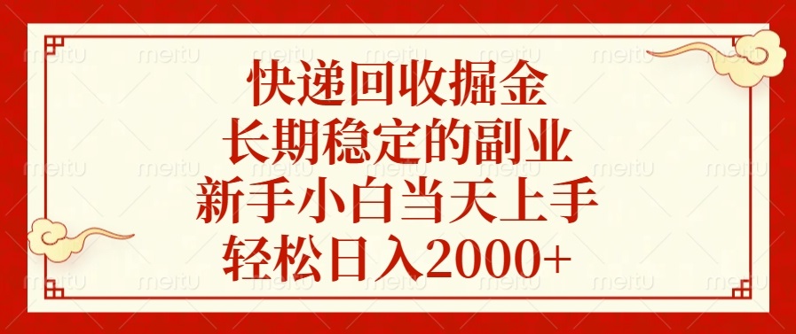 快递回收掘金，长期稳定的副业，新手小白当天上手，轻松日入2000+-非凡网-资源网-最新项目分享网站