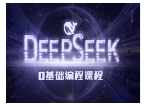 Deepseek零基础AI编程课-deepseek教程-非凡网-资源网-最新项目分享网站