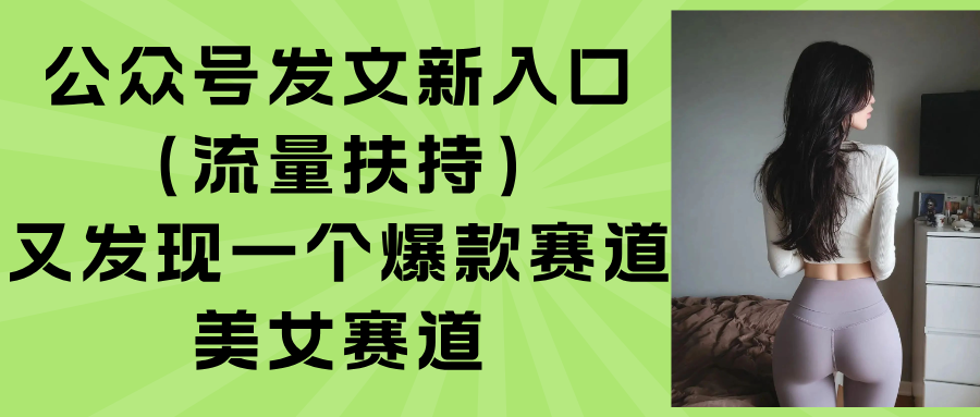 公众号发文新入口(流量扶持-非凡网-资源网-最新项目分享网站