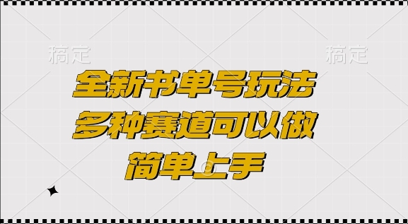 全新书单号玩法，多种赛道可以做，简单上手【揭秘】-非凡网-资源网-最新项目分享网站