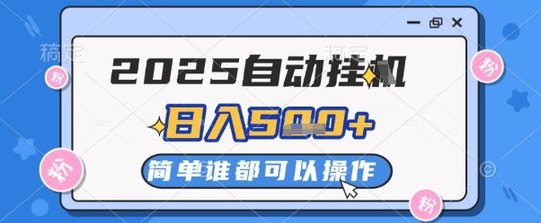 2025自动挂G撸金，一天稳定2-5张，多机多挣，收益无上限【揭秘】-非凡网-资源网-最新项目分享网站