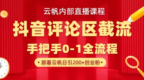 云帆内部直播课·抖音评论区截流流术，精准私信粉丝，单号日引流300+精准创业粉-非凡网-资源网-最新项目分享网站