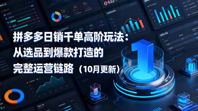 拼多多日销千单高阶玩法：从选品到爆款打造的完整运营链路(10月更新-非凡网-资源网-最新项目分享网站