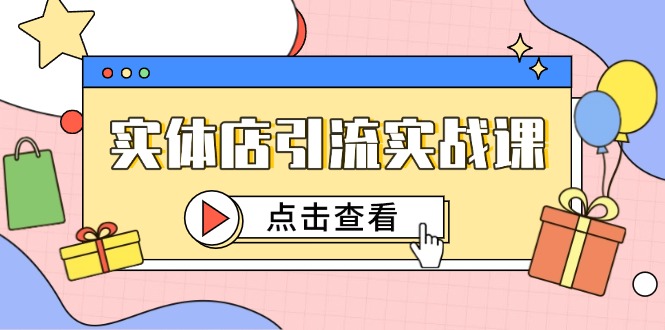 实体店引流实战课，短视频认知+抖加投放，精准对标百客进店-非凡网-资源网-最新项目分享网站