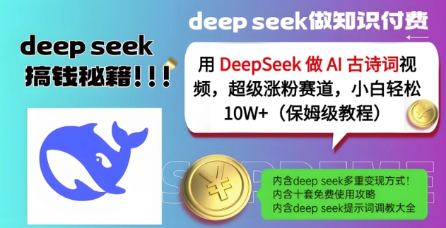 用DeepSeek做AI古诗词视频，超级涨粉赛道，小白轻松涨粉10W+(保姆级教程)-非凡网-资源网-最新项目分享网站