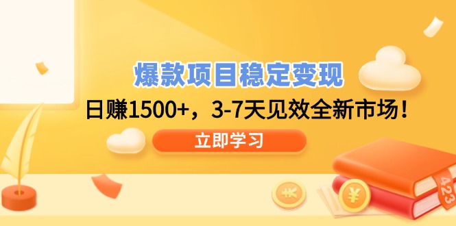 爆款项目稳定变现，日赚1500+，3-7天见效全新市场！-非凡网-资源网-最新项目分享网站