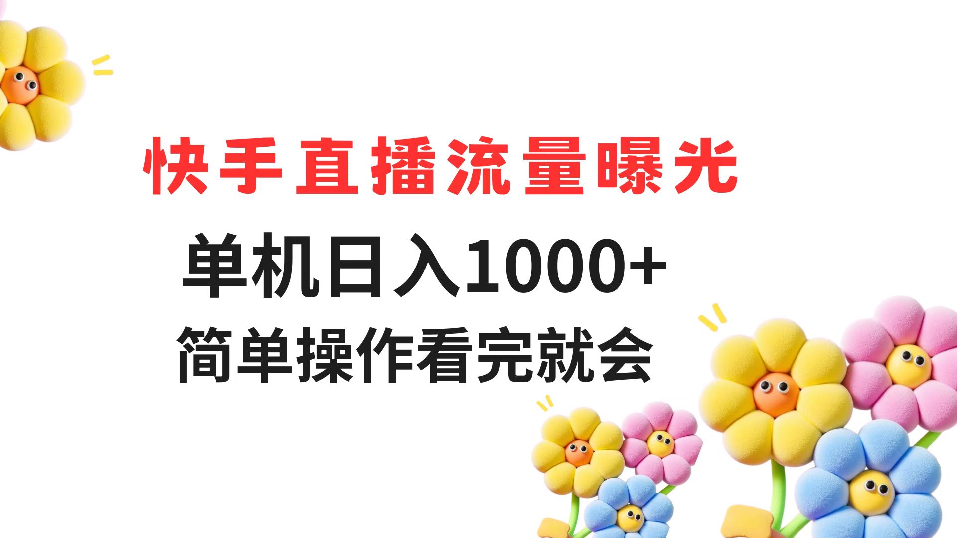 快手直播流量曝光 单机日入1000+ 简单操作 看完就会-非凡网-资源网-最新项目分享网站