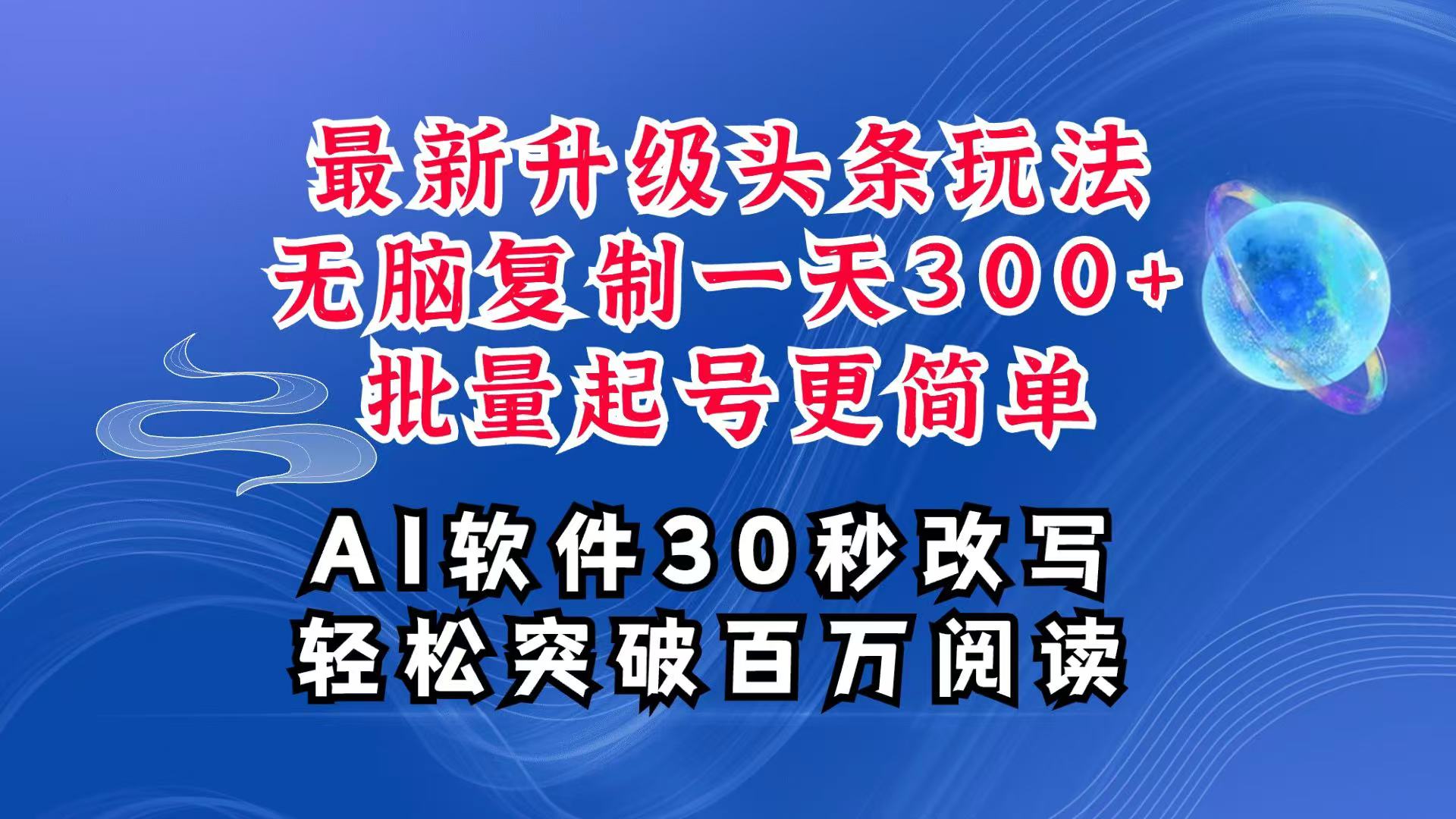 AI头条最新玩法，复制粘贴单号搞个300+，批量起号随随便便一天四位数，超详细课程-非凡网-资源网-最新项目分享网站