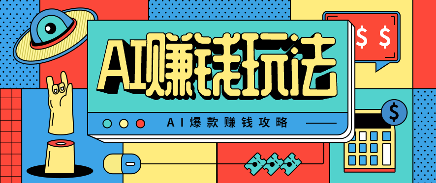 AI萌宠视频爆款攻略，小白无脑操作，每天30分钟，轻松上手，日入500+-非凡网-资源网-最新项目分享网站