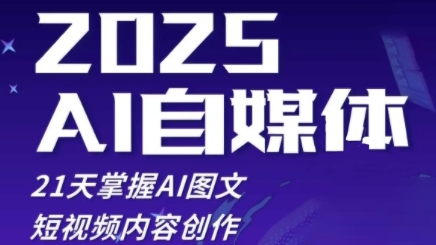 2025自媒体系统实战训练营，21天掌握AI图文短视频内容创作-非凡网-资源网-最新项目分享网站