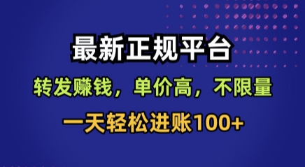 最新正规平台，转发賺钱，单价高，不限量，一天轻松进账100+【揭秘】-非凡网-资源网-最新项目分享网站