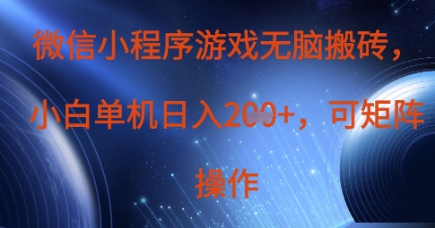 微信小程序游戏无脑搬砖，单设备日入2张+，可矩阵操作-非凡网-资源网-最新项目分享网站