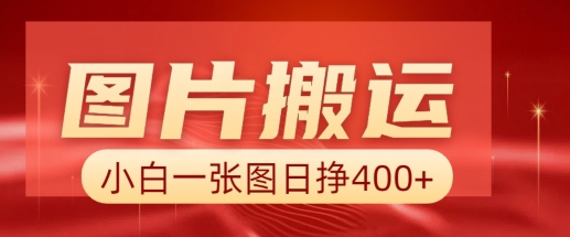 图片搬运+AI，小白也可靠一张图日入4张，详细实操流程-非凡网-资源网-最新项目分享网站