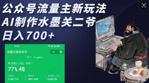 公众号流量主新玩法，AI制作水墨关二爷，日入多张-非凡网-资源网-最新项目分享网站