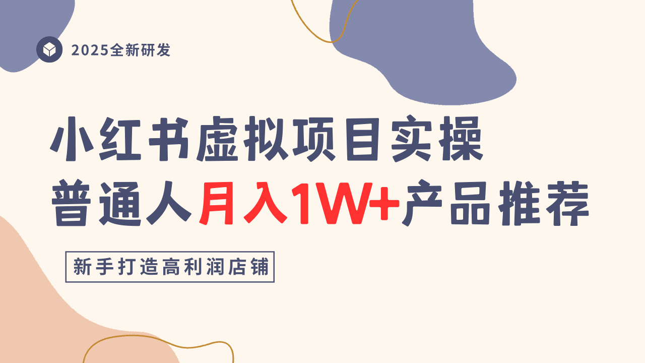 小红书虚拟项目实操指南，普通人月入1W+产品推荐，直接抄-非凡网-资源网-最新项目分享网站