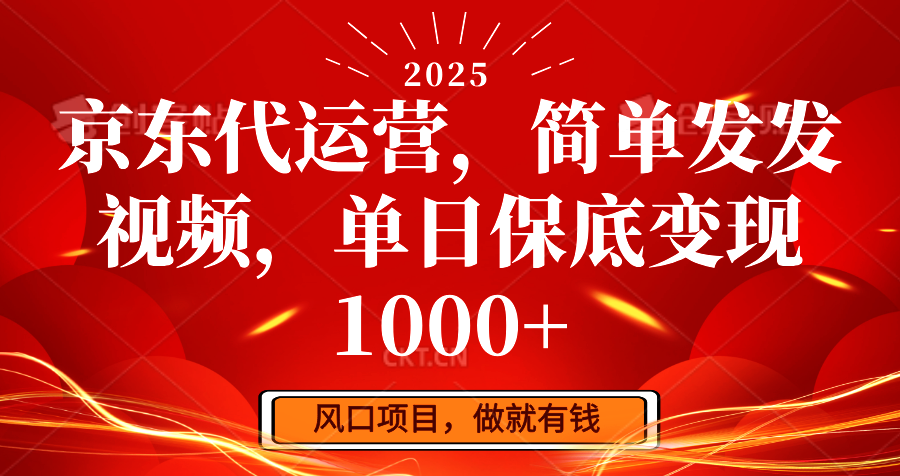 京东代运营，简单发发视频，单日保底变现1000+-非凡网-资源网-最新项目分享网站