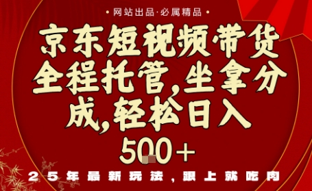 京东短视频带货，新玩法，0门槛，做就有米，无需剪辑，无需选品【揭秘】-非凡网-资源网-最新项目分享网站