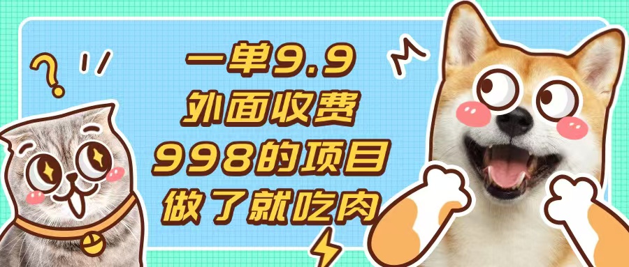 一单9.9的项目，不挑人，小白当天上手，制作作品只需1分钟-非凡网-资源网-最新项目分享网站