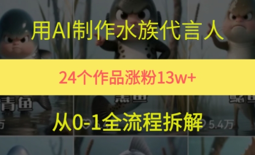 24个作品涨粉13W，用AI制作水族代言人，条条视频万赞，附详细教程-非凡网-资源网-最新项目分享网站