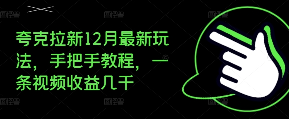 夸克拉新12月最新玩法，手把手教程，一条视频收益几千-非凡网-资源网-最新项目分享网站