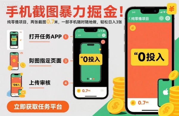 手机截图暴力掘金,两张截图0.7米,一部手机就能做,轻松日入3张【揭秘】-非凡网-资源网-最新项目分享网站
