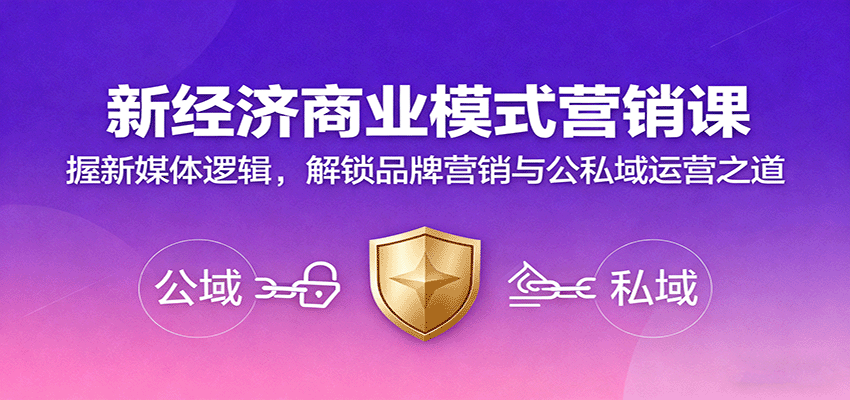 新经济商业模式营销课，握新媒体逻辑，解锁品牌营销与公私域运营之道-非凡网-资源网-最新项目分享网站