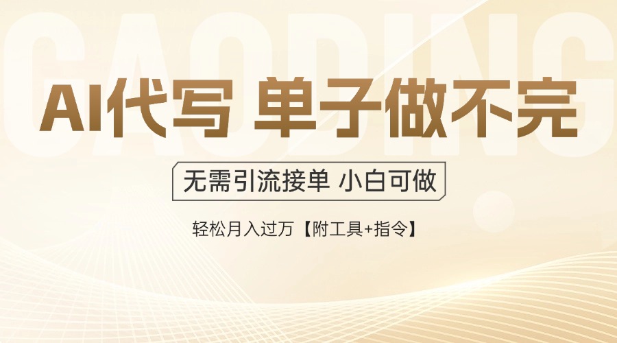 AI代写接单，一单一结多劳多得，当天做当天见收益，单子接不完，日入多…-非凡网-资源网-最新项目分享网站
