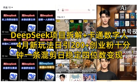 DeepSeek项目拆解+卡通数字人，4月新玩法日引200+创业粉十分钟一条混剪日稳定四位数变现-非凡网-资源网-最新项目分享网站