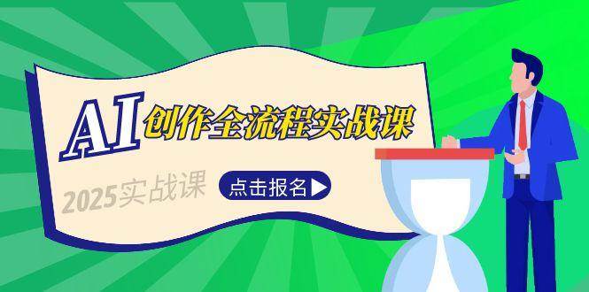 AI创作全流程实战课，故事选题到分场写作，短视频脚本与文案生成技巧-非凡网-资源网-最新项目分享网站