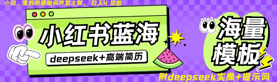 Deepseek+小红书简历蓝海赛道，24小时网盘自动发货，零成本，不限时间地点，日入四位数-非凡网-资源网-最新项目分享网站