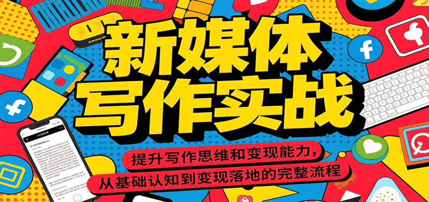 新媒体写作实战，提升写作思维和变现能力，从基础认知到变现落地的完整流程-非凡网-资源网-最新项目分享网站