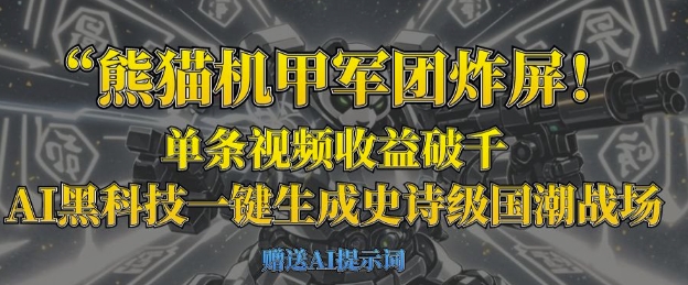 熊猫机甲军团炸屏，单条视频收益破千，AI黑科技一键生成史诗级国潮战场-非凡网-资源网-最新项目分享网站