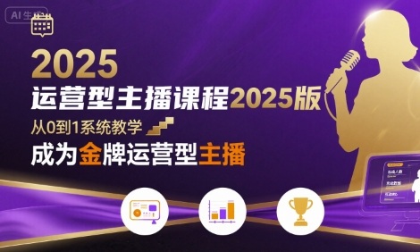运营型主播课程2025版，从0到1教你成为金牌运营型主播-非凡网-资源网-最新项目分享网站