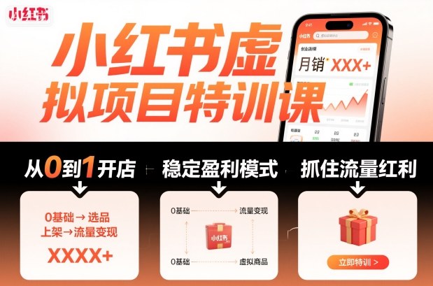小红书虚拟项目特训课，帮你从0到1打造稳定盈利的店铺，抓住流量红利(更新9月)-非凡网-资源网-最新项目分享网站
