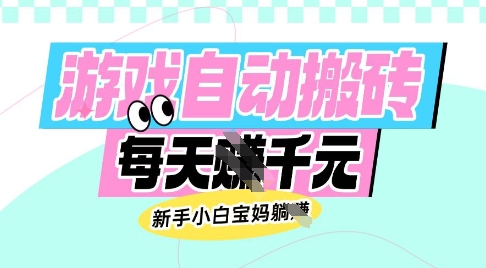 老款游戏自动搬砖，每日收益多张，新手小白宝妈也可以操作【揭秘】-非凡网-资源网-最新项目分享网站