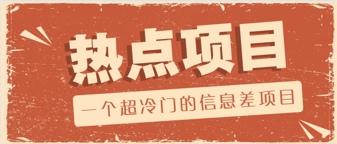 一个超冷门的信息差项目，出售各种协议模板，一个月收益竟高达20000+-非凡网-资源网-最新项目分享网站