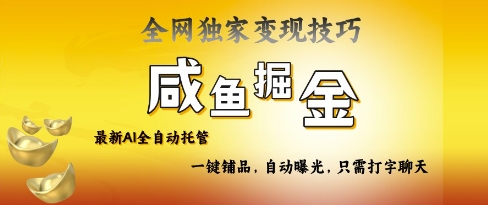 2025咸鱼AI全自动托管电商带货，掌握流量密码，开启躺Z新模式【揭秘】-非凡网-资源网-最新项目分享网站