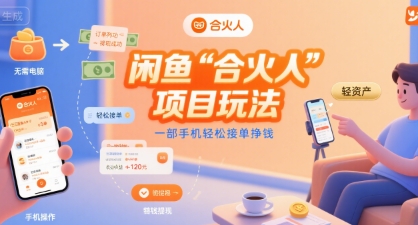 闲鱼“合火人“项目玩法一部手机轻松接单挣钱-非凡网-资源网-最新项目分享网站