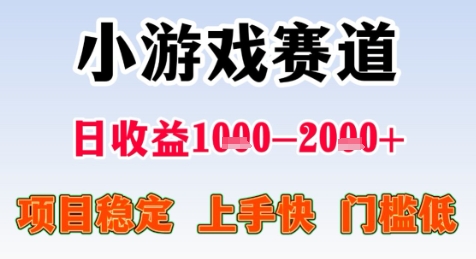 暑期高收益项目，小游戏赛道日收益1-2k+项目长期稳定 上手快 门槛低【揭秘】-非凡网-资源网-最新项目分享网站