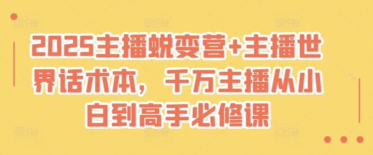 2025主播蜕变营+主播世界话术本，千万主播从小白到高手必修课-非凡网-资源网-最新项目分享网站