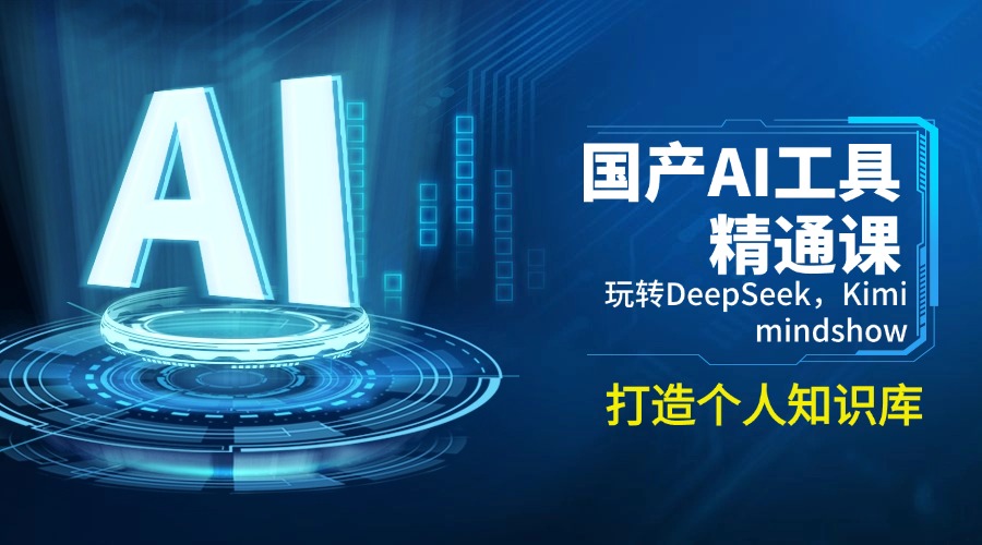 国产AI工具精通课，玩转DeepSeek，Kimi，mindshow，打造个人知识库-非凡网-资源网-最新项目分享网站