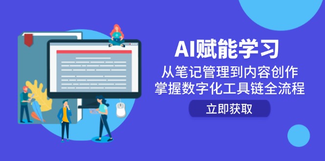 AI赋能学习：从笔记管理到内容创作，掌握数字化工具链全流程-非凡网-资源网-最新项目分享网站